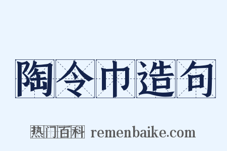 陶令巾造句是什么意思的图片